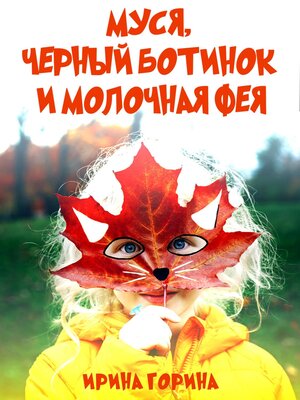 cover image of Муся, Черный Ботинок и Молочная Фея